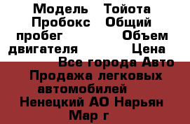  › Модель ­ Тойота Пробокс › Общий пробег ­ 83 000 › Объем двигателя ­ 1 300 › Цена ­ 530 000 - Все города Авто » Продажа легковых автомобилей   . Ненецкий АО,Нарьян-Мар г.